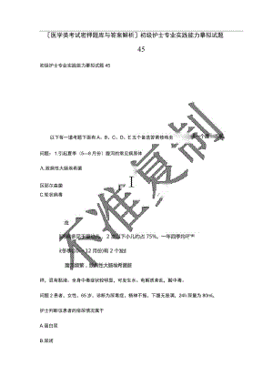 [医学类考试密押题库与答案解析]初级护士专业实践能力模拟试题45.docx