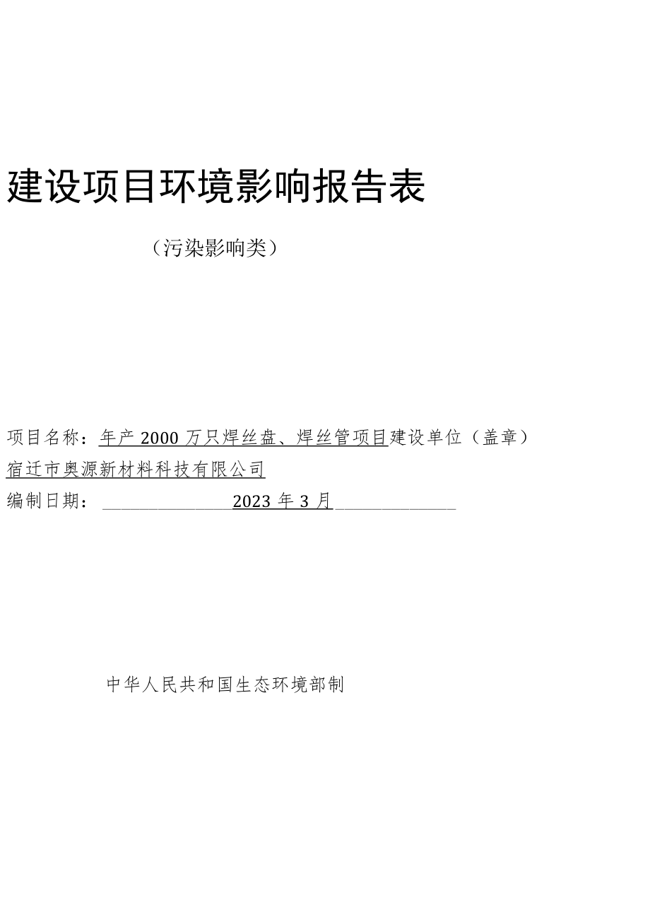 年产2000万只焊丝盘、焊丝管项目环境影响报告表.docx_第1页