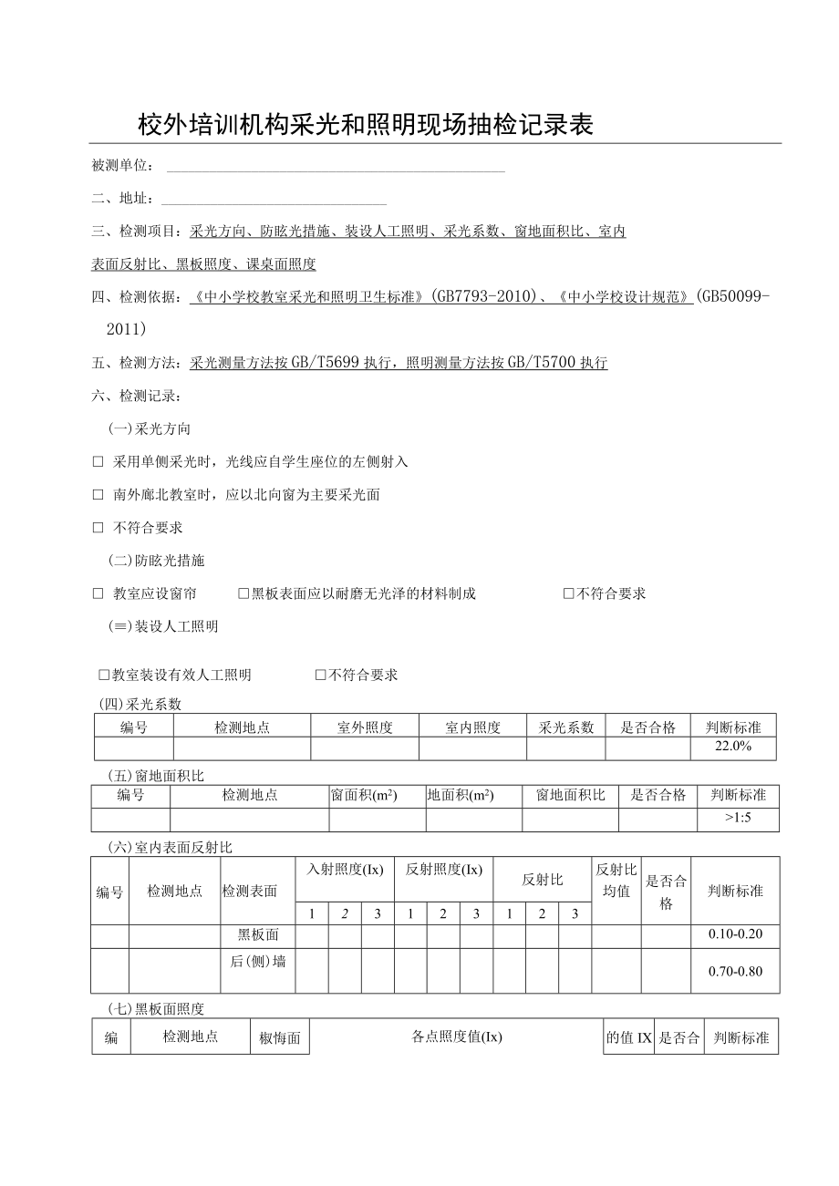 托幼机构采光和照明现场抽检记录表.docx_第2页