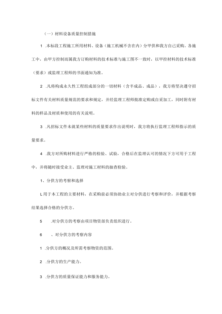 材料设备质量控制措施.docx_第1页