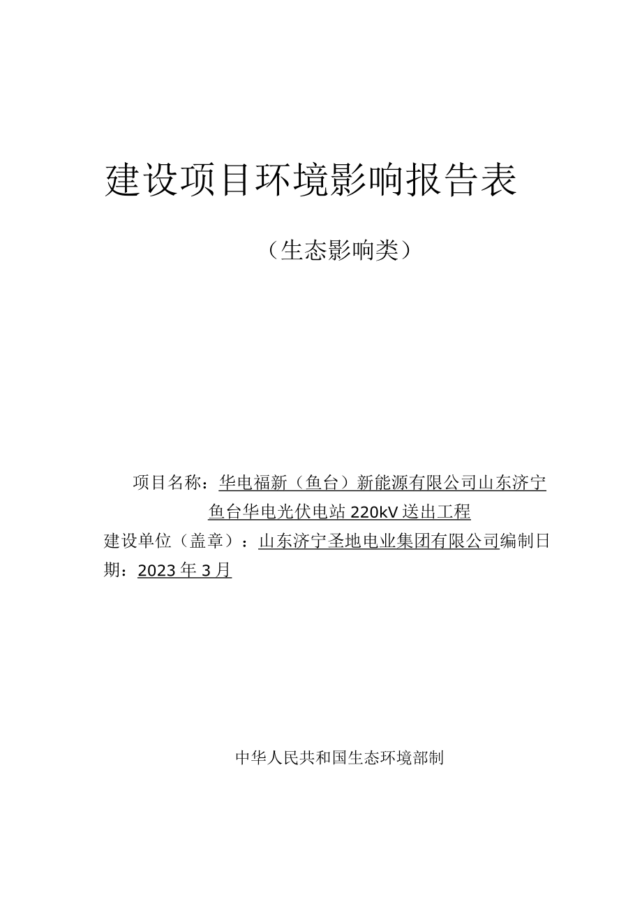 山东济宁鱼台华电光伏电站 220kV送出工程环境影响报告表.docx_第1页