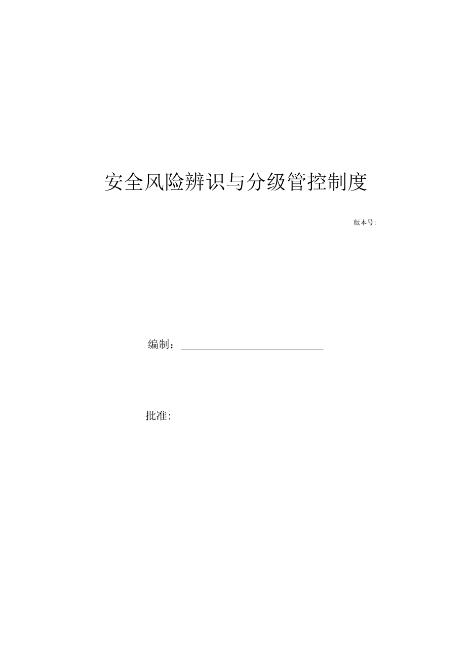 安全风险辨识分级管控体系文件.docx_第1页