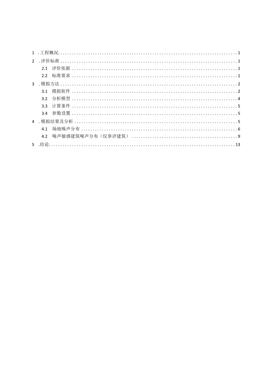 3#教辅用房、4#食堂、门卫室--室外噪声模拟分析报告.docx_第2页