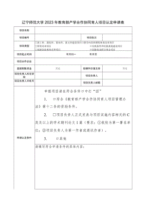 辽宁师范大学2023年教育部产学合作协同育人项目认定申请表.docx