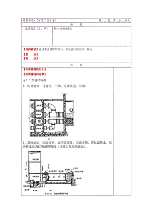 华北理工水质工程学教案04过滤-3普通快滤池.docx