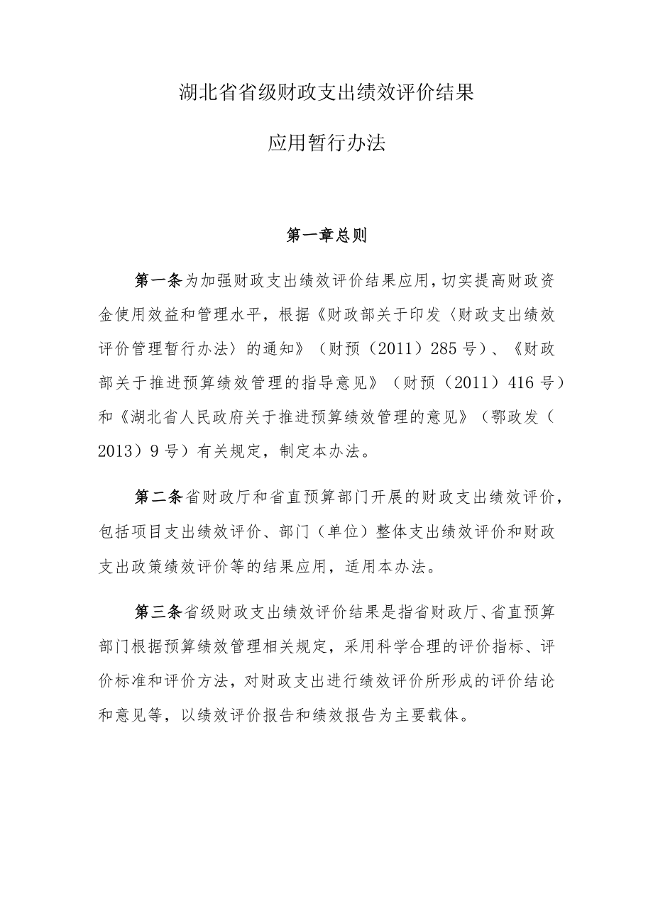 湖北省省级财政支出绩效评价结果.docx_第1页