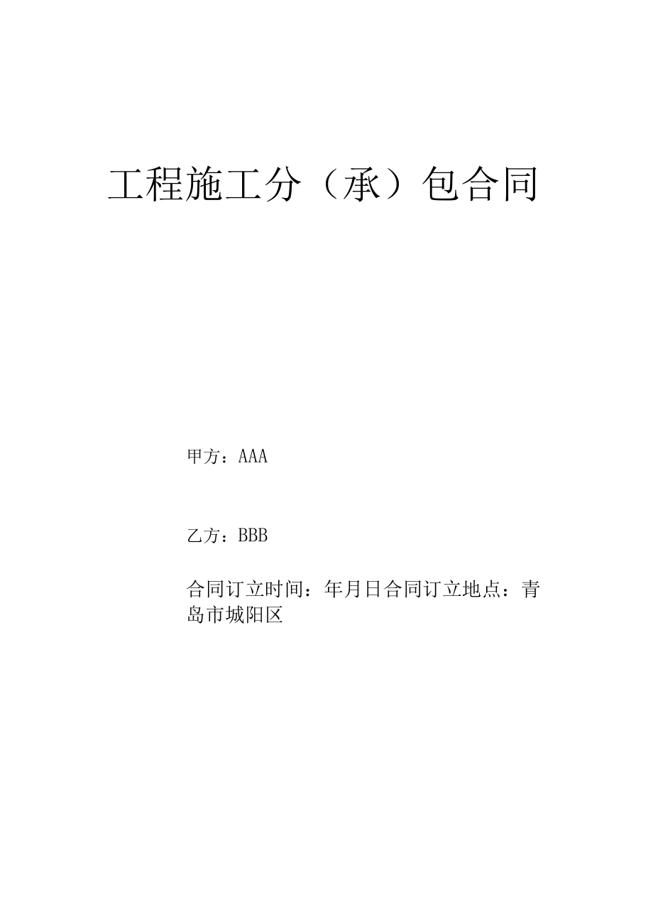 2023年整理-景观绿化工程施工合同模板某某.docx_第1页