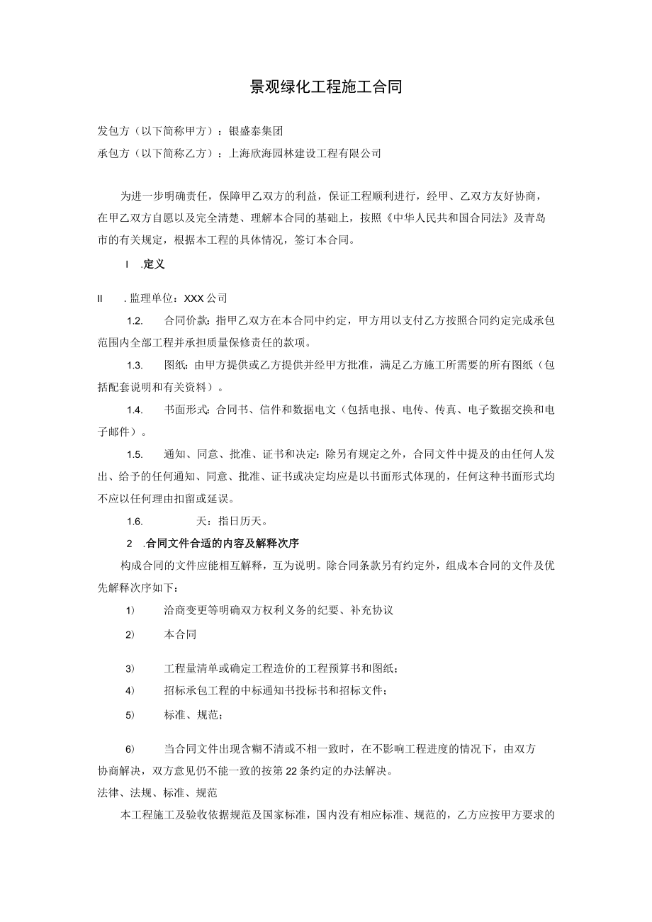 2023年整理-景观绿化工程施工合同模板某某.docx_第2页