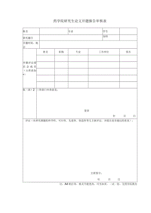 药学院研究生论文开题报告审核表.docx