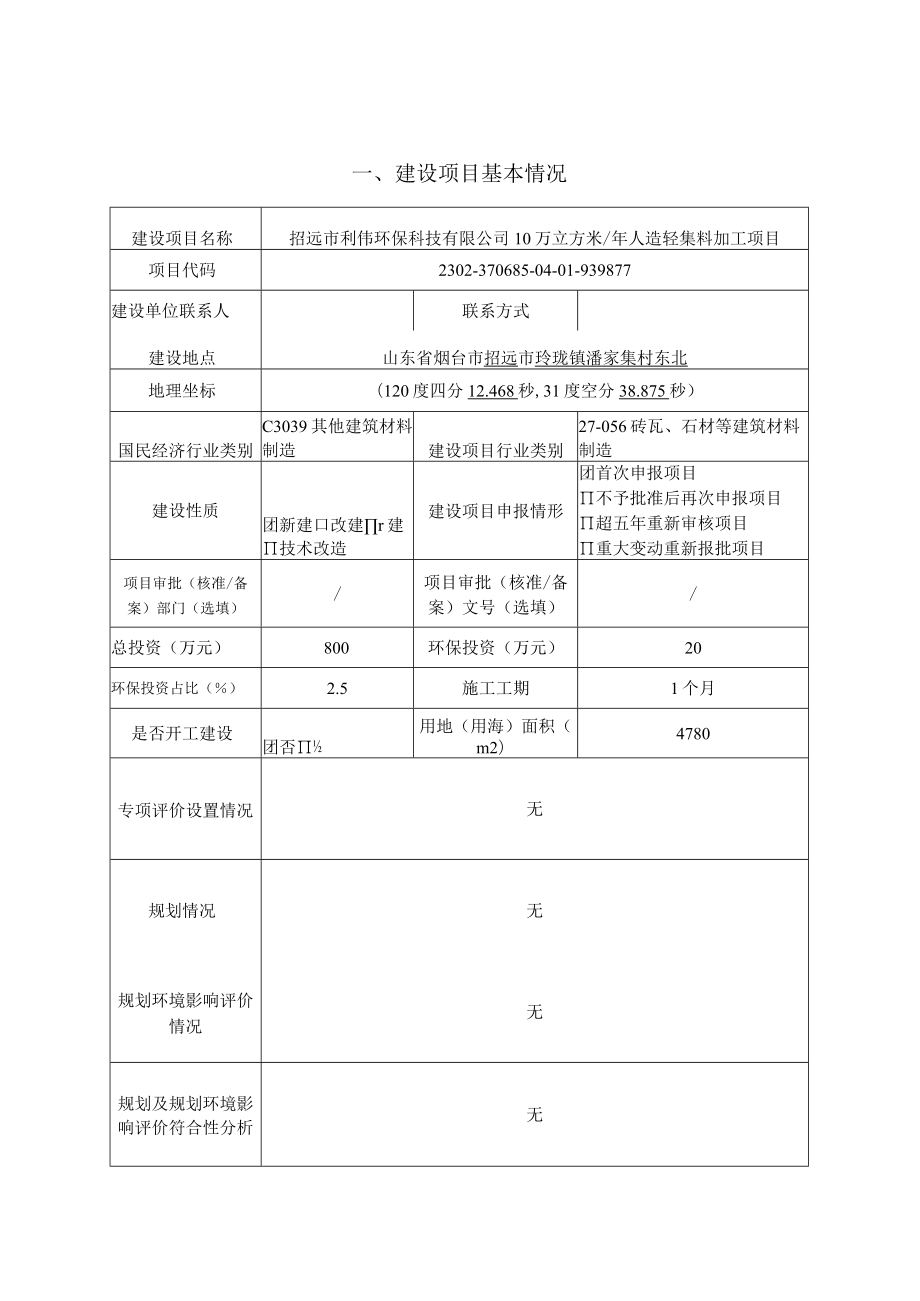 10万立方米_年人造轻集料加工项目环评报告表.docx_第1页