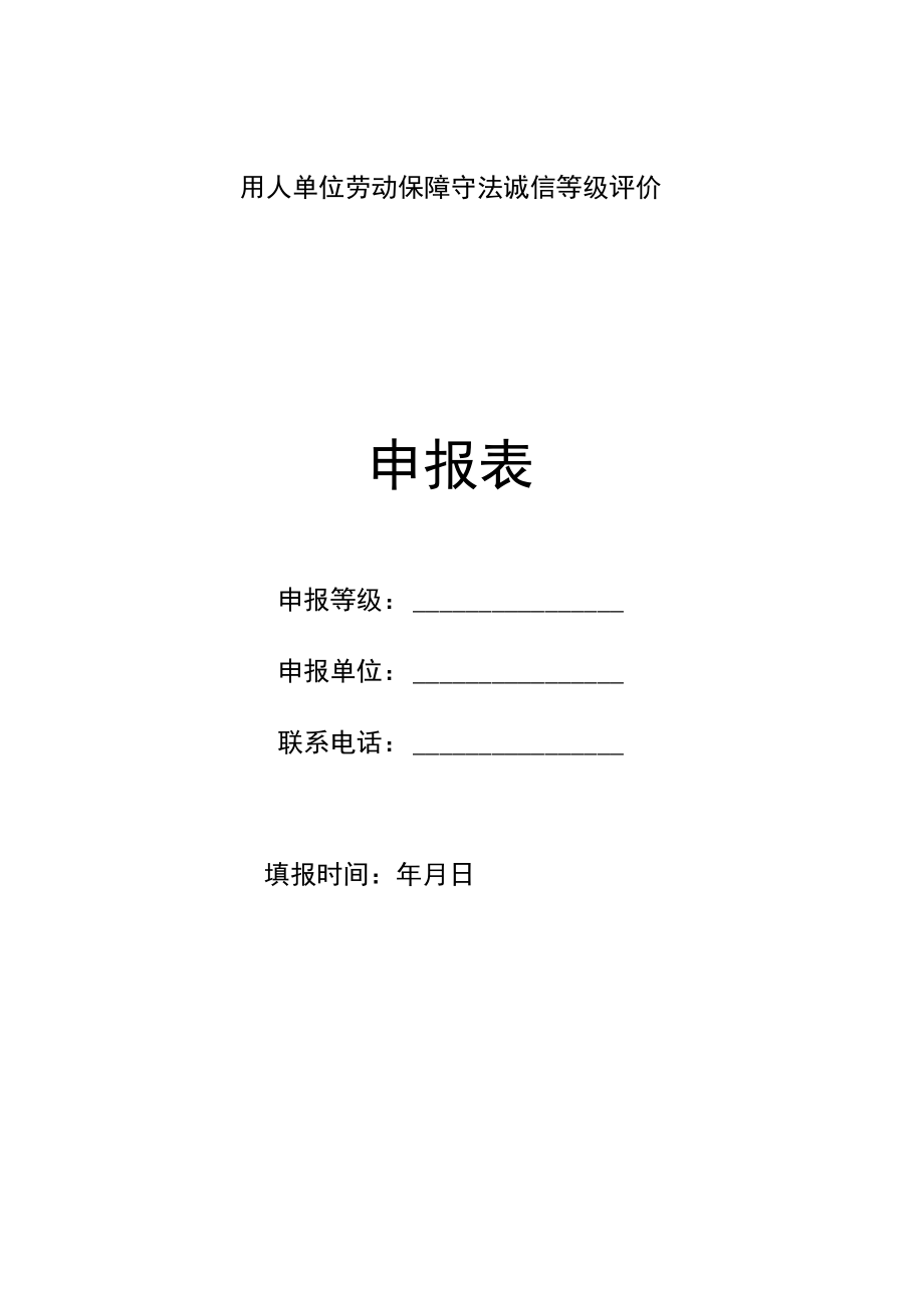 用人单位劳动保障守法诚信等级评价申报表.docx_第1页