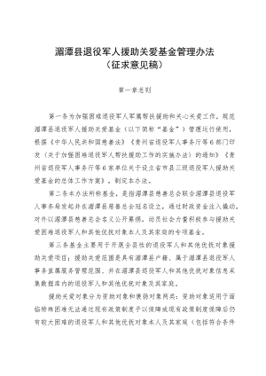 湄潭县退役军人援助关爱基金管理办法(征求意见稿).docx