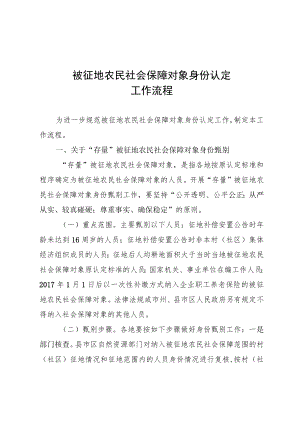 被征地农民社会保障对象身份认定工作流程.docx