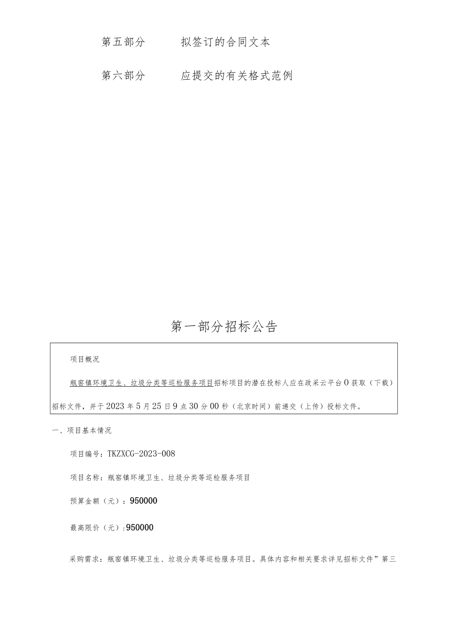 环境卫生、垃圾分类等巡检服务项目招标文件.docx_第2页