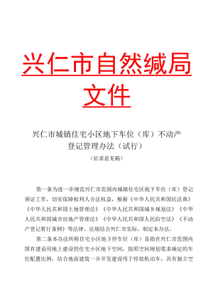 兴仁市城镇住宅小区地下车位（库）不动产登记管理办法（试行）（修改）.docx