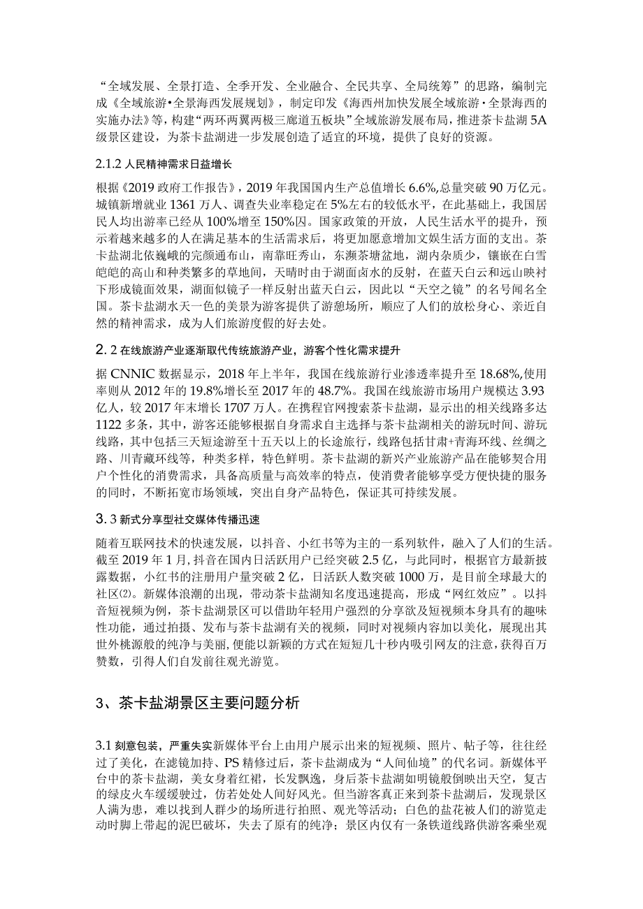 网红景点的可持续发展研究——以青海省茶卡盐湖为例.docx_第2页