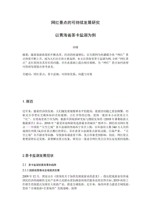 网红景点的可持续发展研究——以青海省茶卡盐湖为例.docx