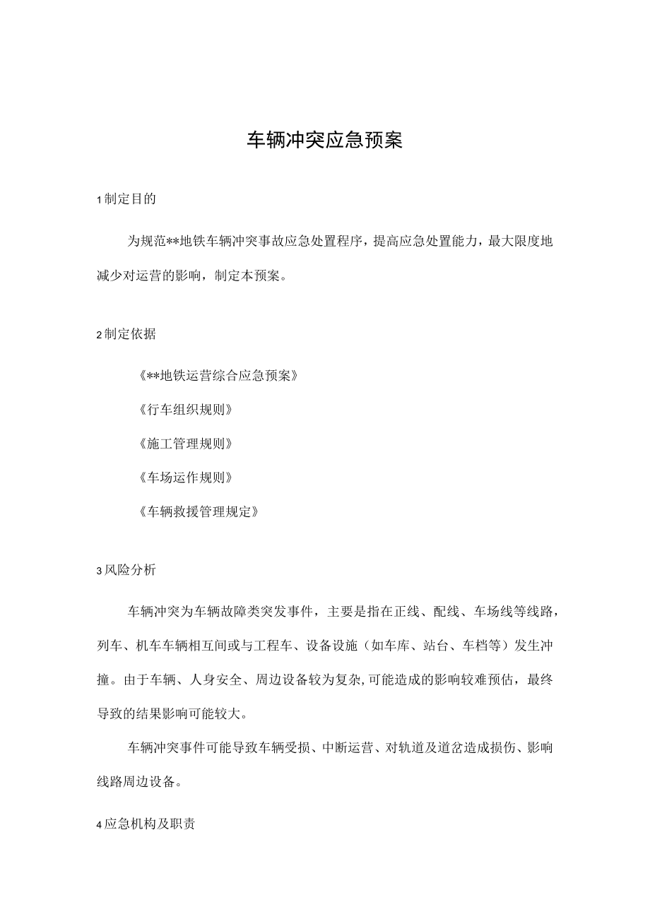 火车车辆冲突应急预案.docx_第3页