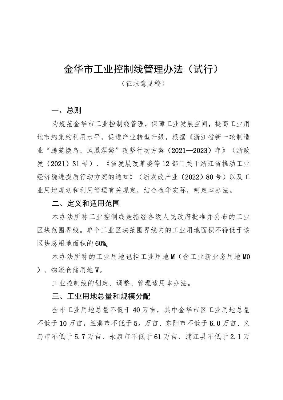 金华市工业控制线管理办法（试行）.docx_第1页