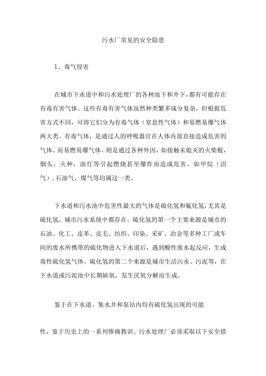 污水厂常见的安全隐患.docx_第1页