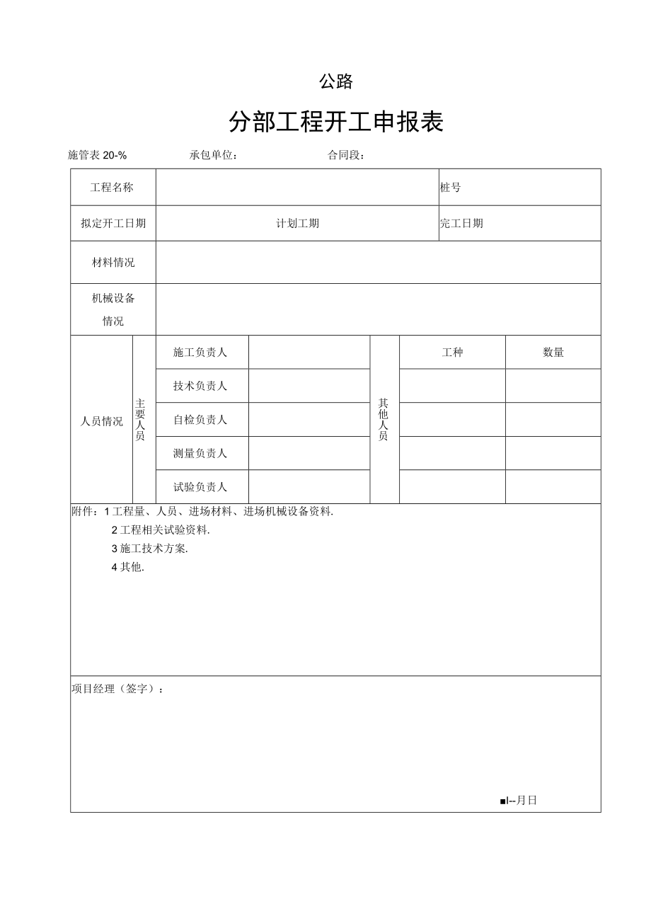 施管表20 分部工程开工报告工程文档范本.docx_第2页