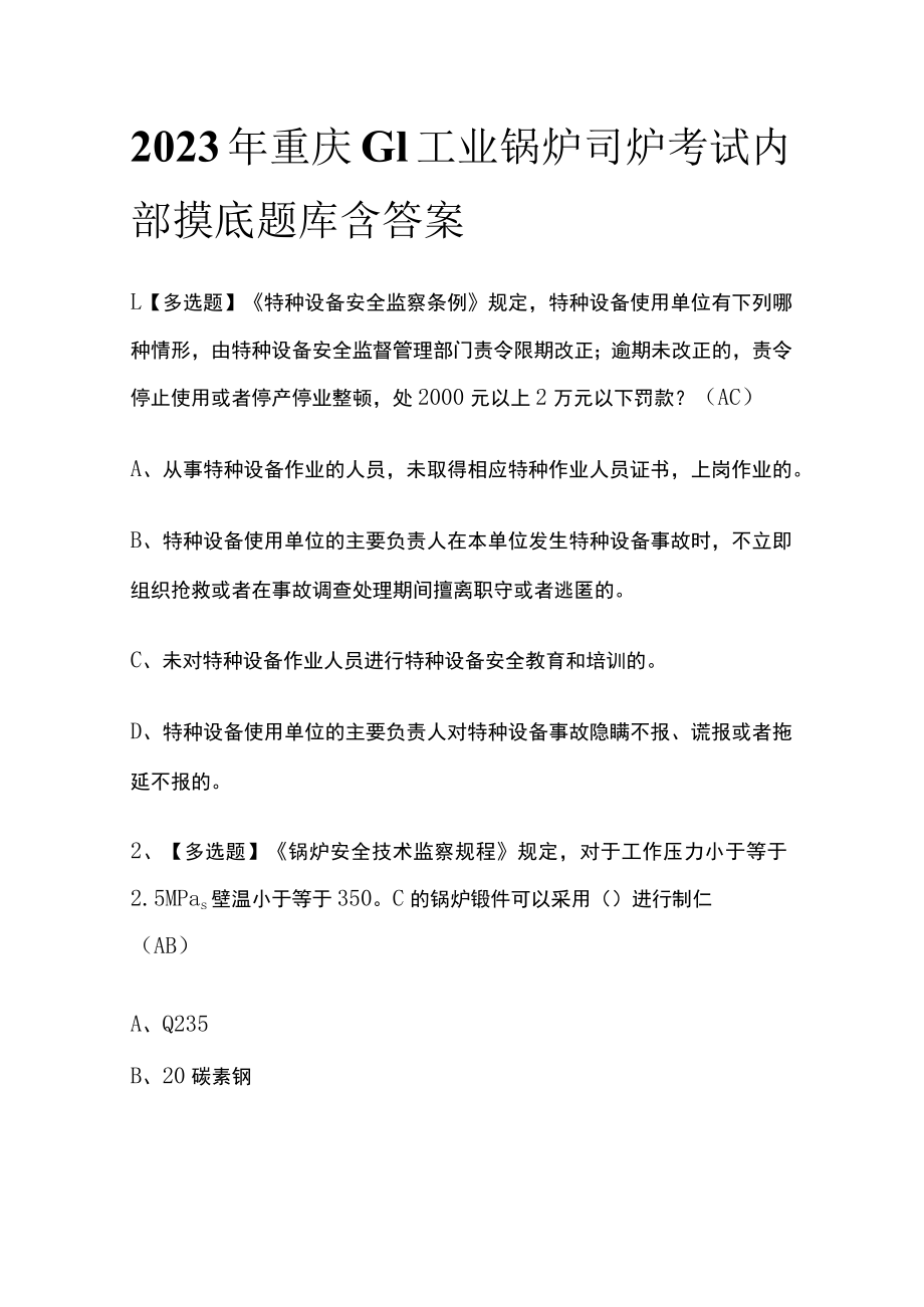 2023年重庆G1工业锅炉司炉考试内部摸底题库含答案.docx_第1页