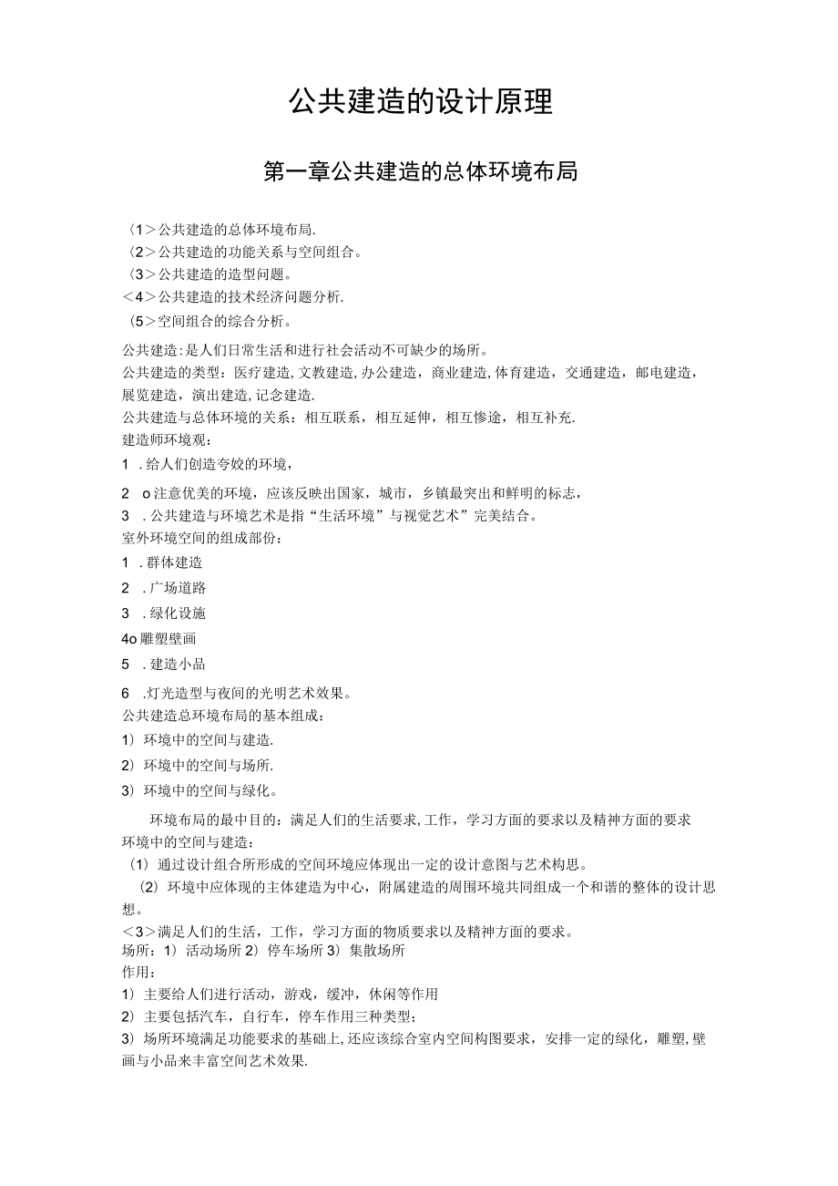 最新最全《公共建筑设计原理》(考研)包含课堂笔记.docx_第1页