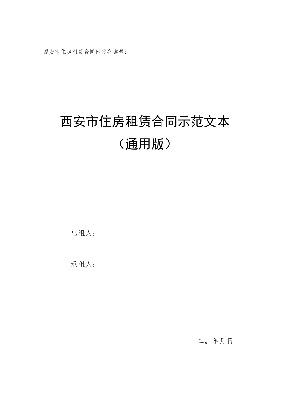 西安市住房租赁合同网签备案号西安市住房租赁合同示范文本通用版.docx_第1页