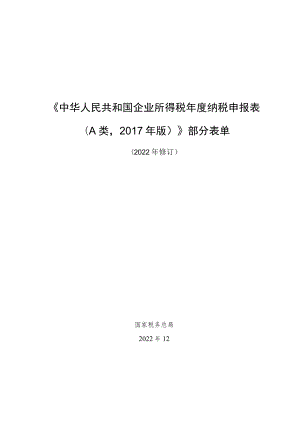 《中华人民共和国企业所得税年度纳税申报表A类2017年版》部分表单.docx