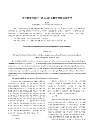 脊柱损伤及脊柱手术后深静脉血栓的预防与护理.docx