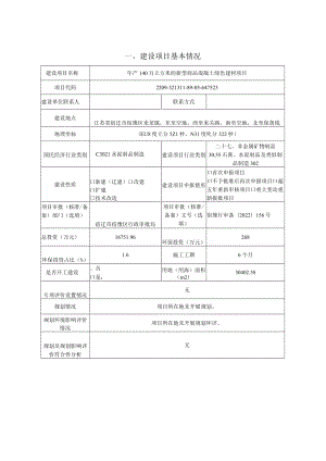 年产140万立方米的新型商品混凝土绿色建材项目环境影响报告表.docx