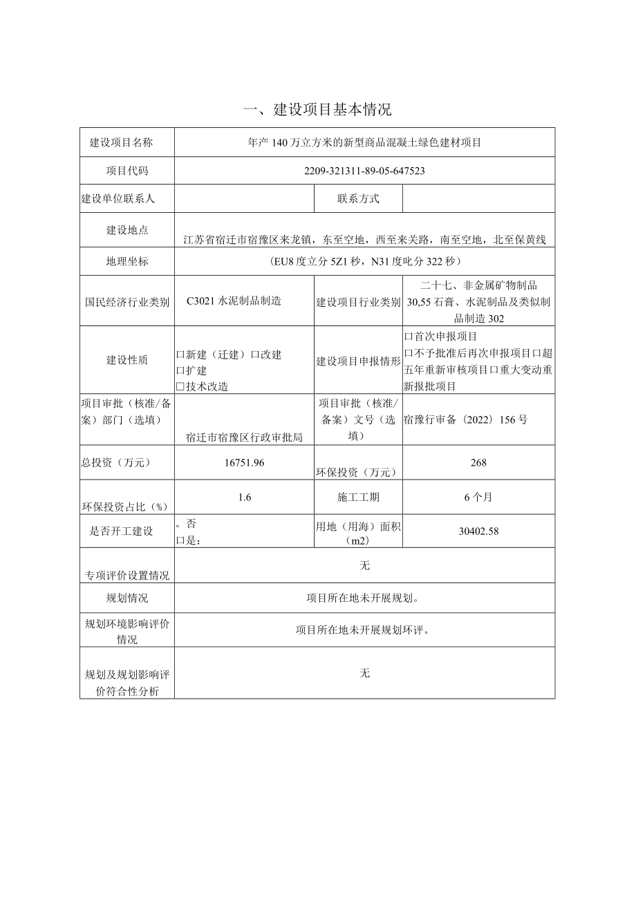 年产140万立方米的新型商品混凝土绿色建材项目环境影响报告表.docx_第1页