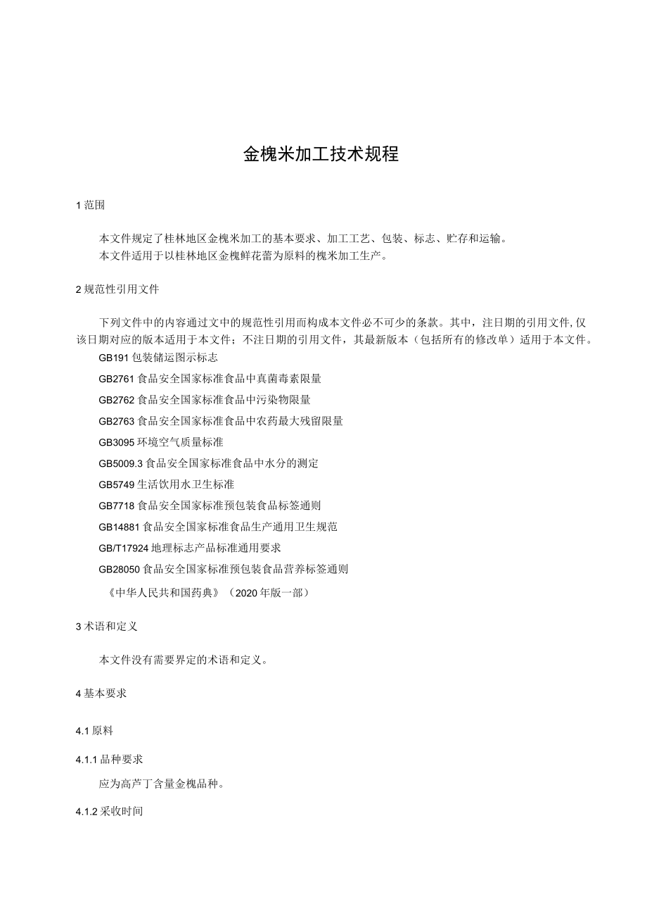 金槐米加工技术规程.docx_第3页