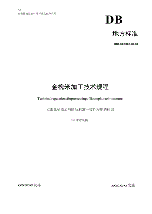 金槐米加工技术规程.docx