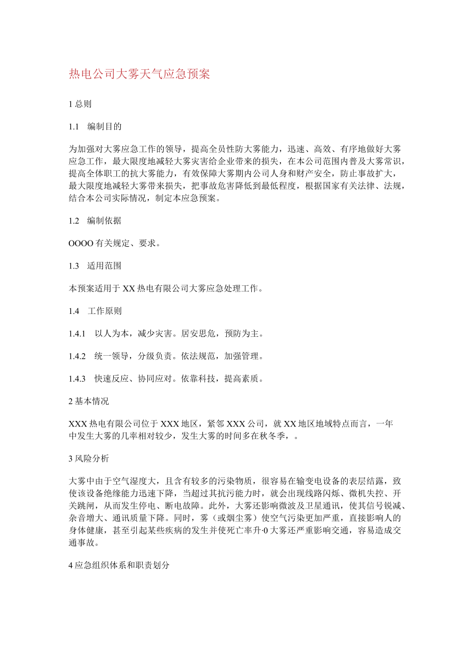 热电大中型公司大雾天气应急处置预案.docx_第1页