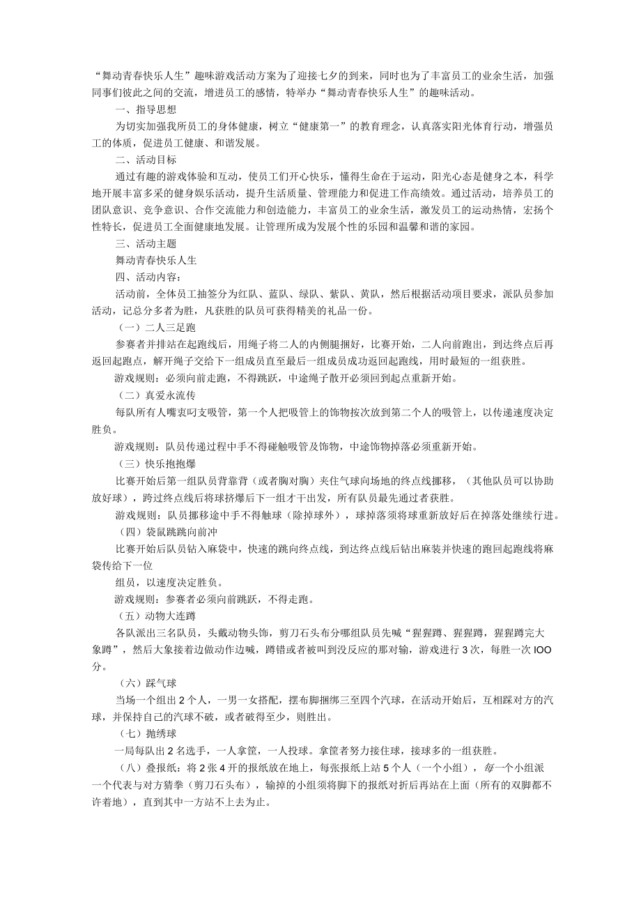 趣味游戏活动方案.docx_第1页