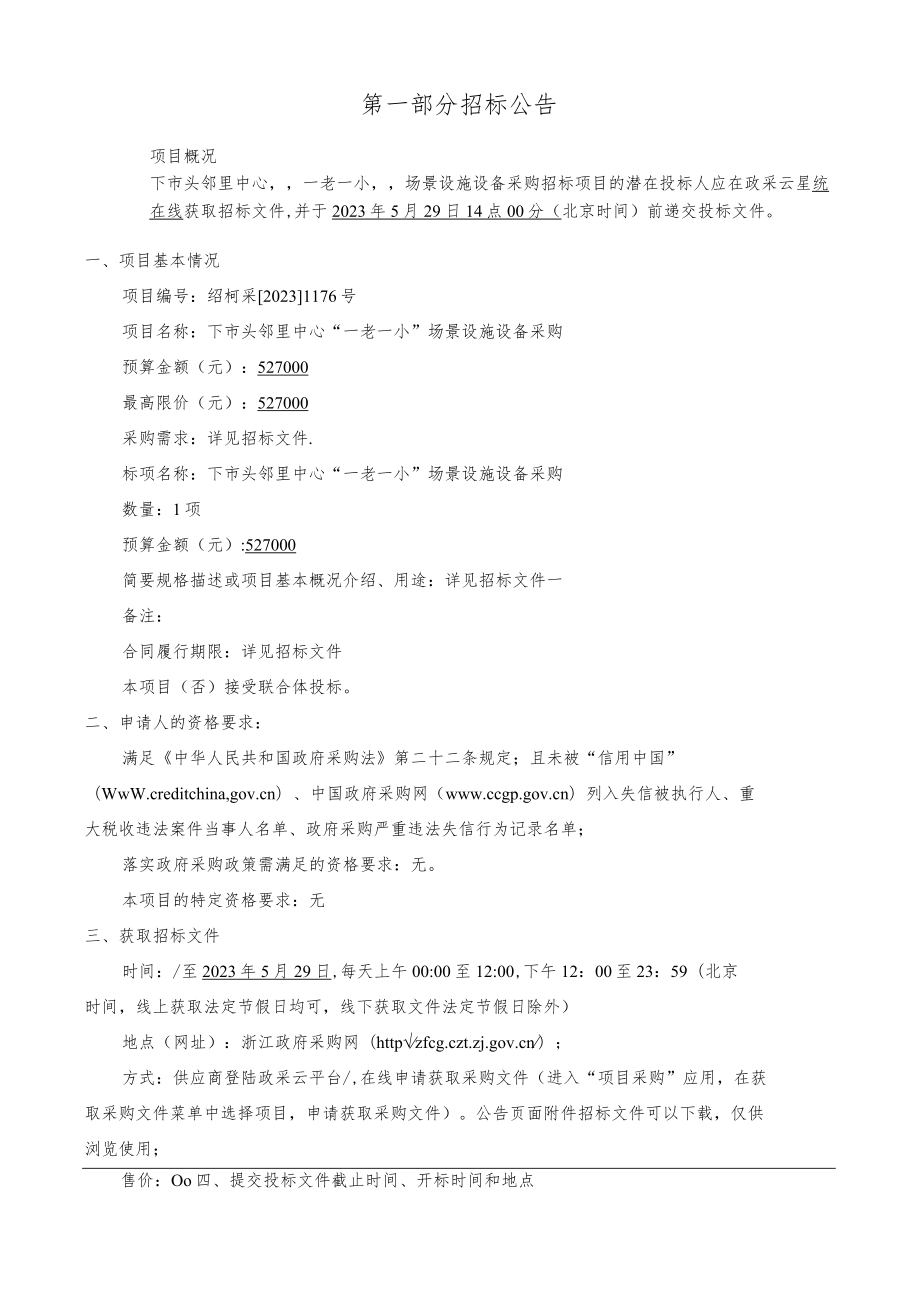 邻里中心“一老一小”场景设施设备采购招标文件.docx_第3页