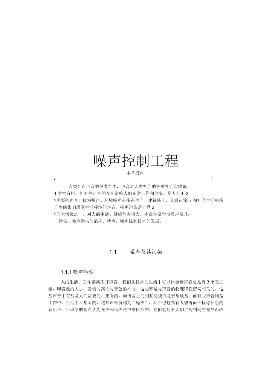 武理工噪声控制工程讲义01绪论.docx_第1页