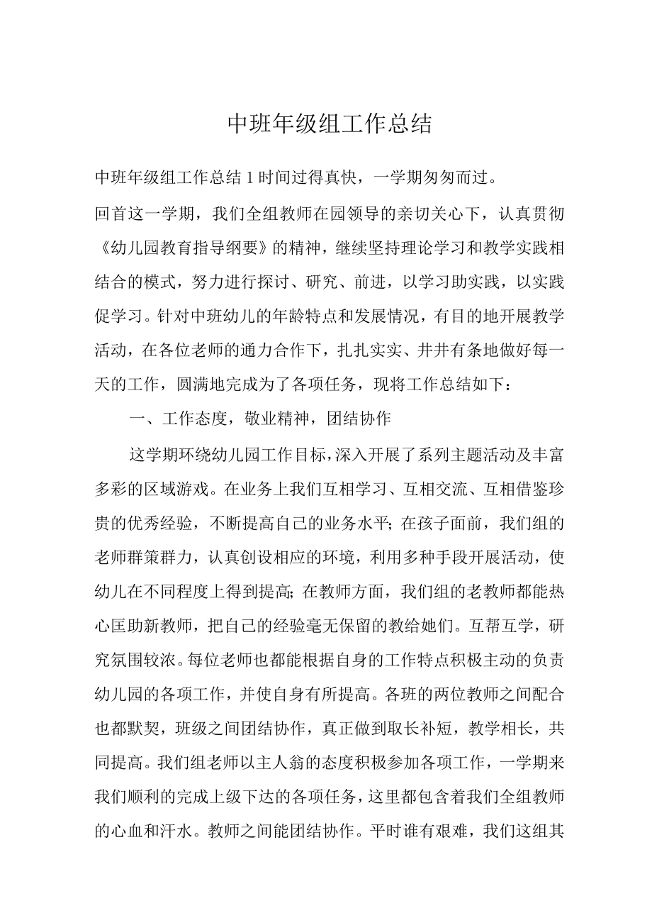 中班年级组工作总结.docx_第1页