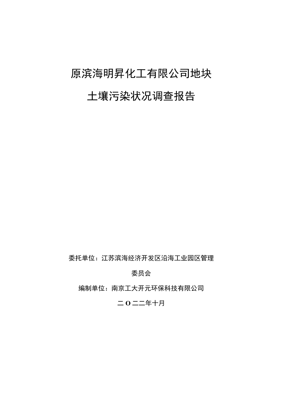 原滨海明昇化工有限公司地块土壤污染状况调查报告.docx_第1页