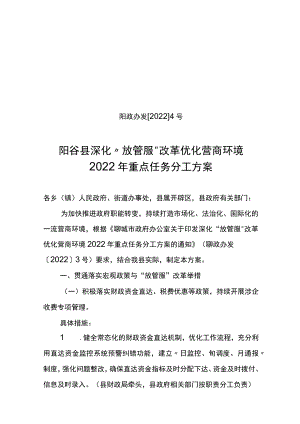 阳谷县深化放管服改革优化营商环境2022年重点任务分工方案【模板】.docx