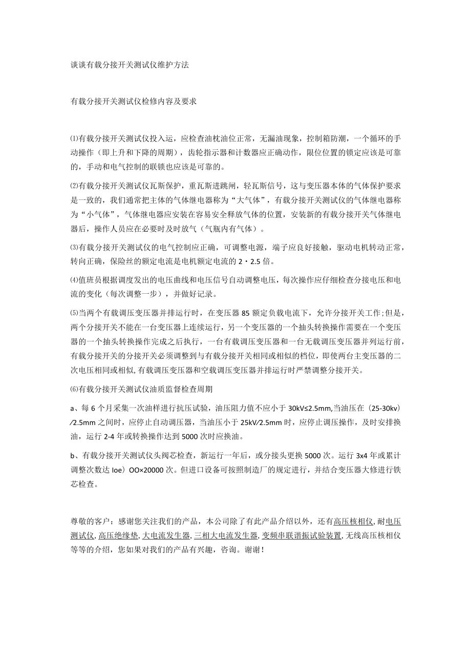 谈谈有载分接开关测试仪维护方法.docx_第1页