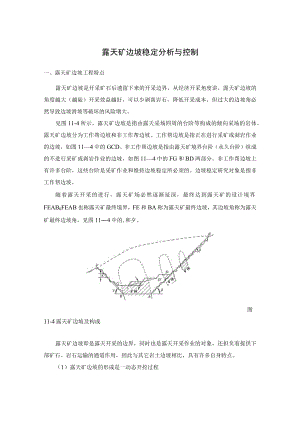 露天矿边坡稳定分析与控制.docx