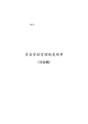 财务制度：集团公司资金管理制度.docx