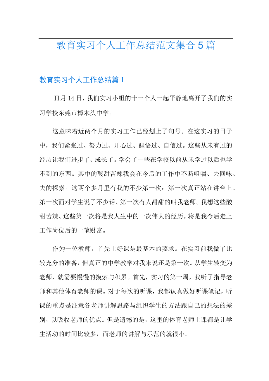 教育实习个人工作总结范文集合5篇.docx_第1页