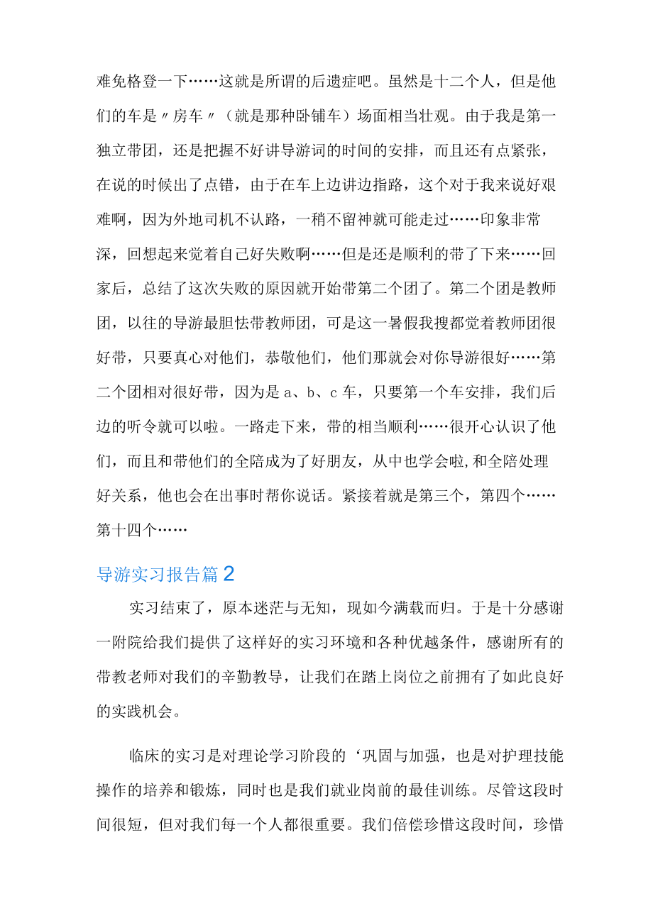 2022年导游实习报告模板合集6篇.docx_第3页