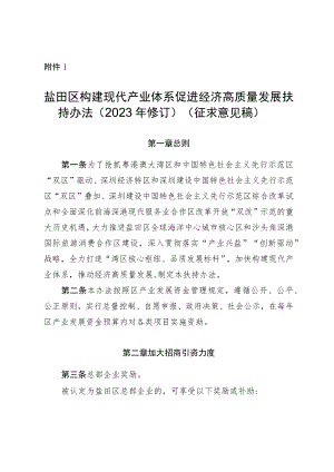 盐田区构建现代产业体系促进经济高质量发展扶持办法（2023年修订）.docx