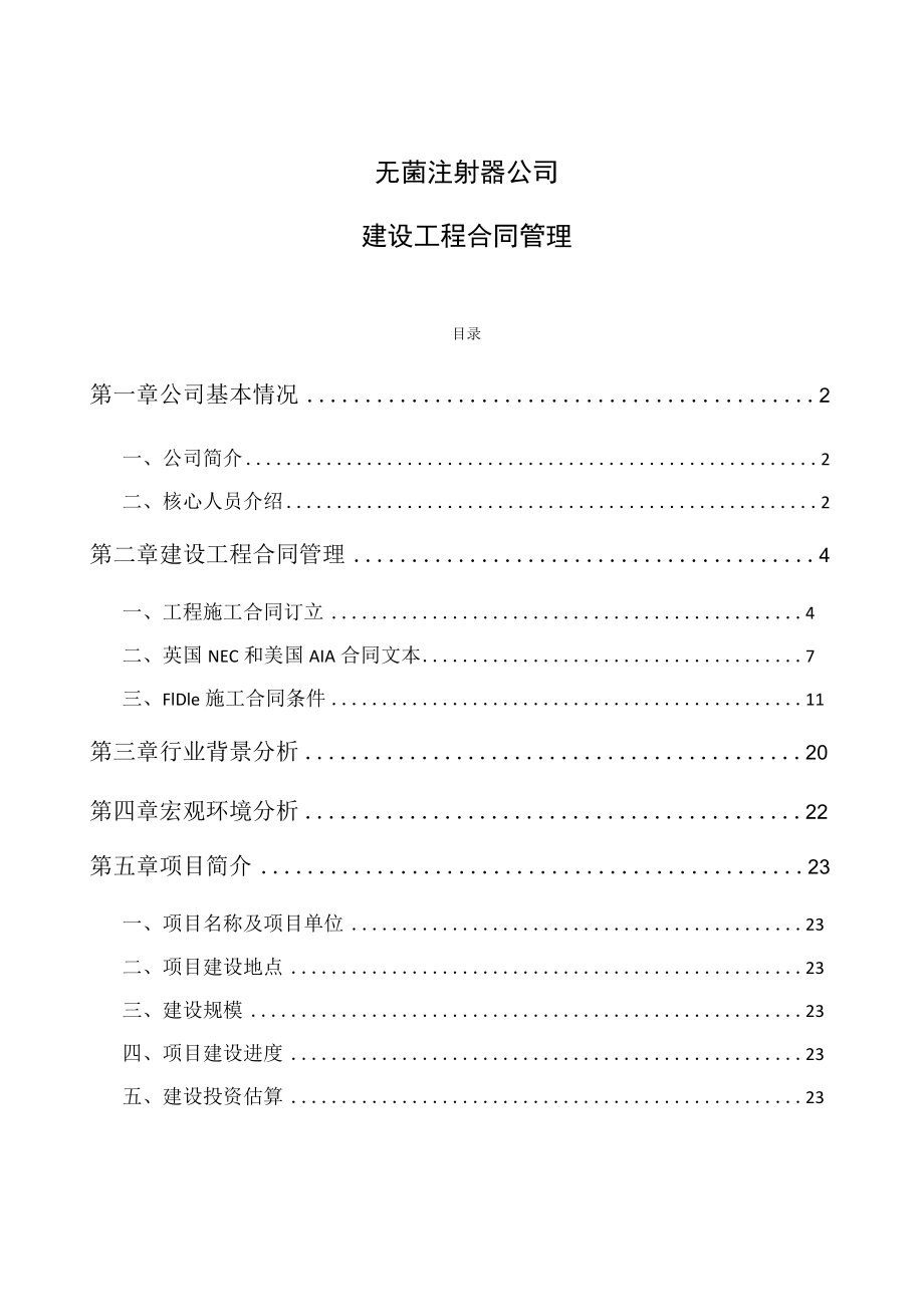 无菌注射器公司建设工程合同管理.docx_第1页