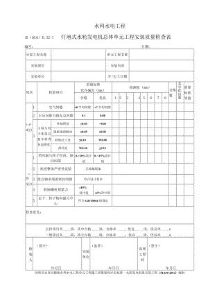 表（深水）6.32-1灯泡式水轮发电机总体单元工程安装质量检查表.docx