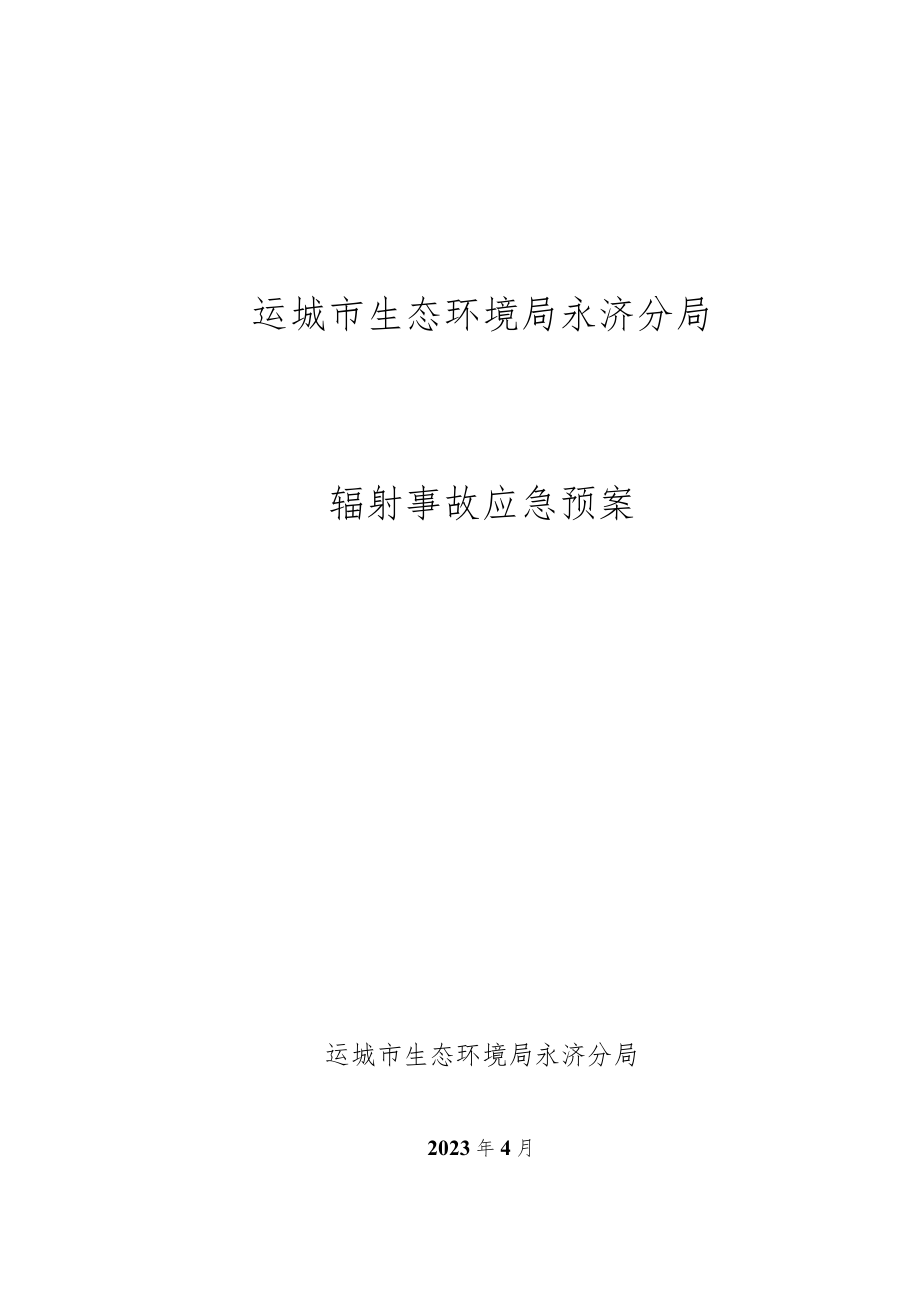 运城市生态环境局永济分局辐射事故应急预案.docx_第1页